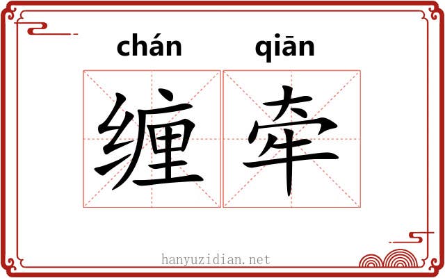 缠牵