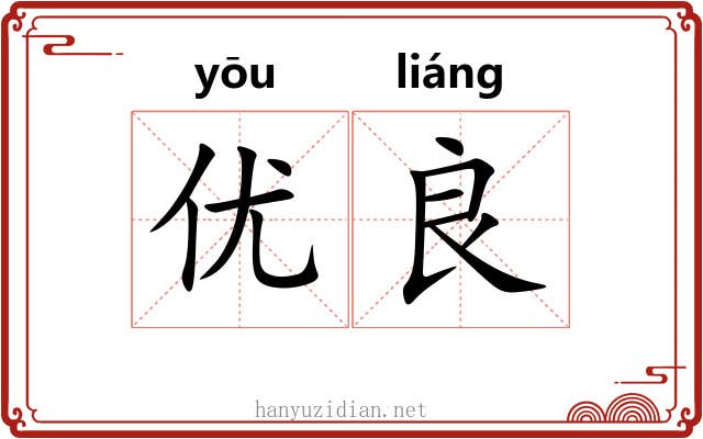 优良