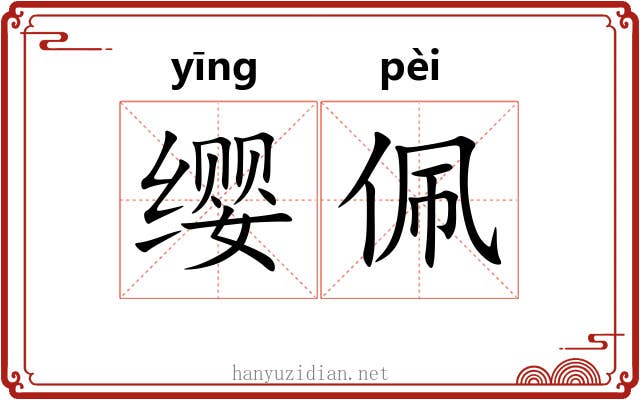 缨佩
