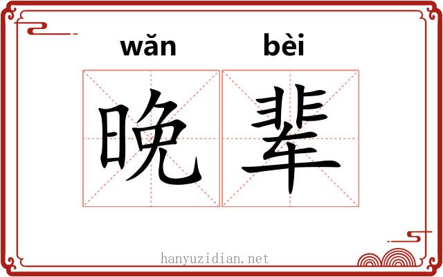 晚辈