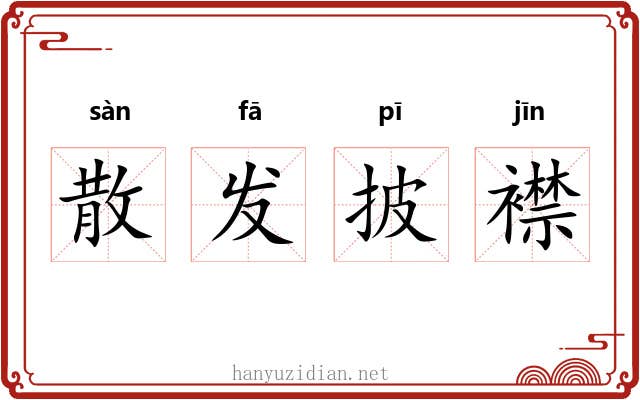 散发披襟 散发披襟