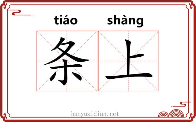 条上 条上