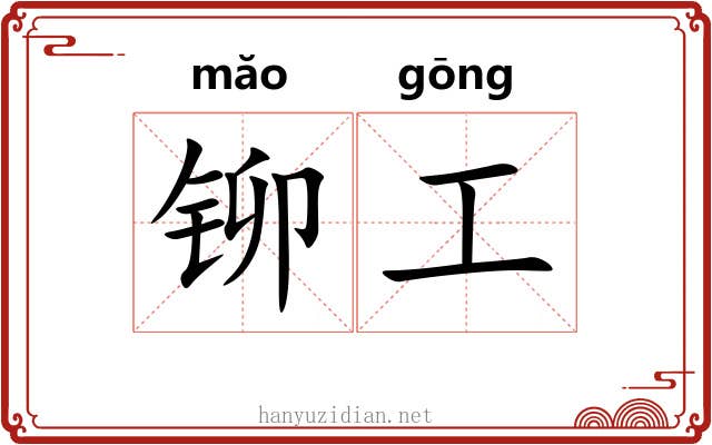 铆工