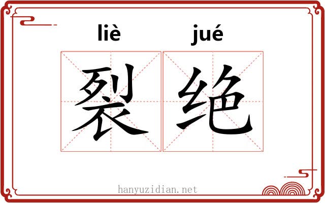 裂绝 裂绝