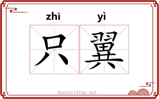 只翼