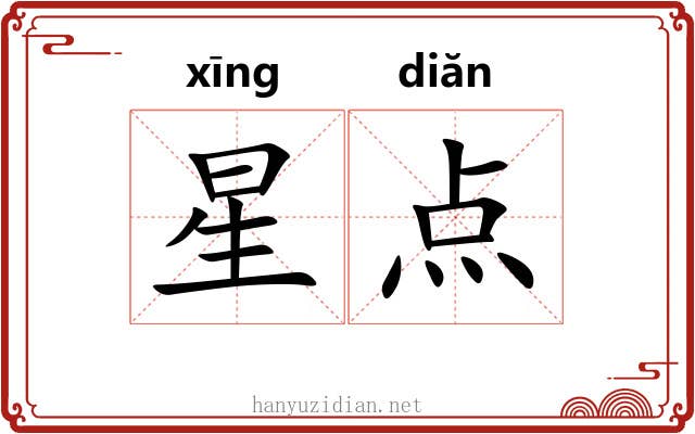 星点 星点