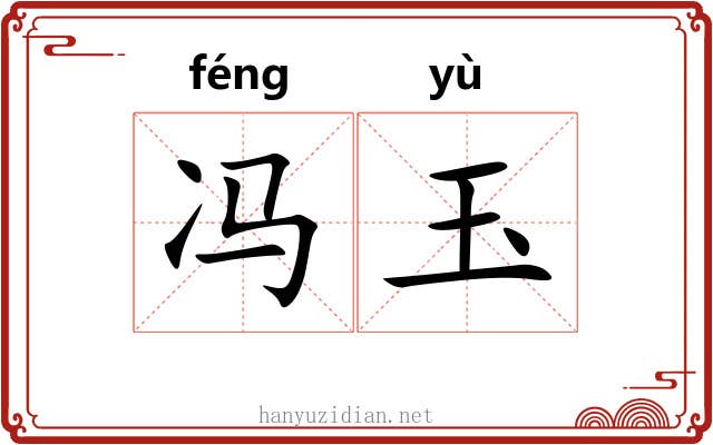 冯玉