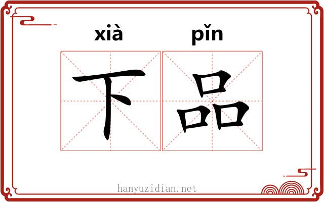 下品 下品