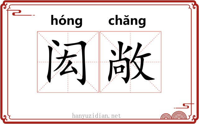 闳敞