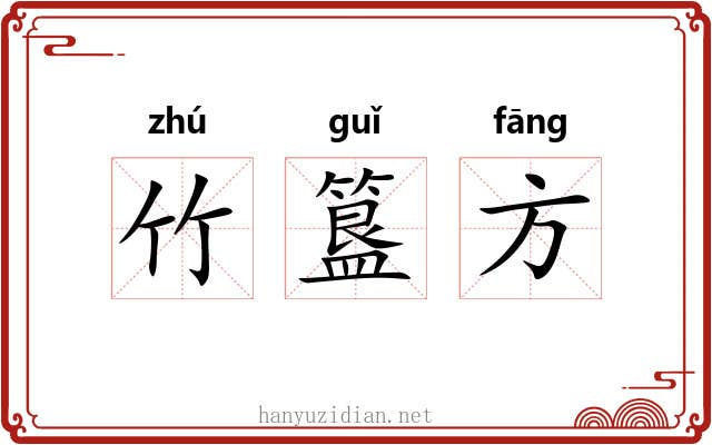 竹簋方