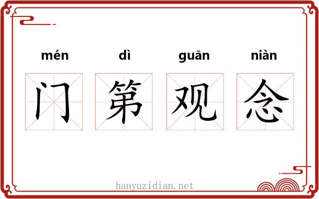 门第观念
