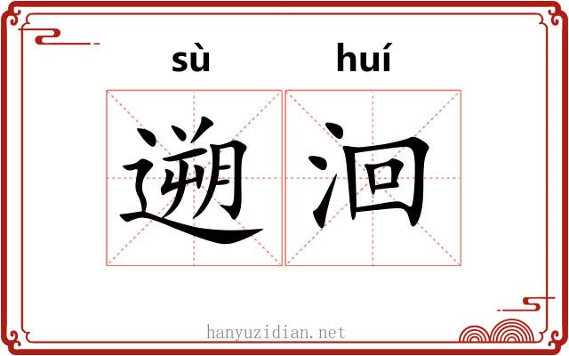 遡洄