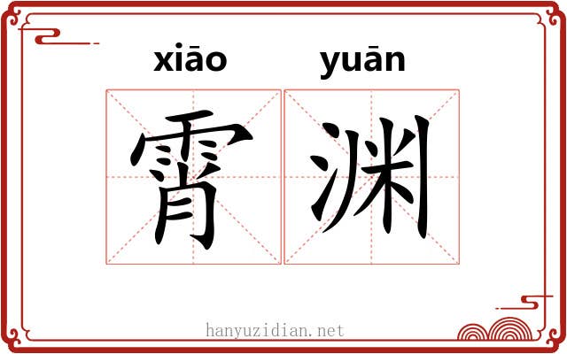 霄渊