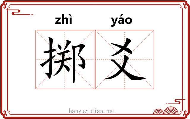 掷爻