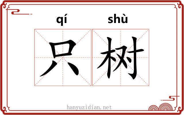 只树