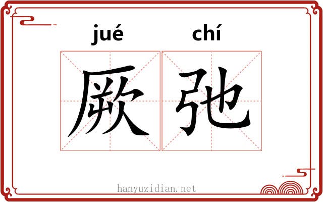 厥弛