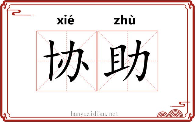 协助