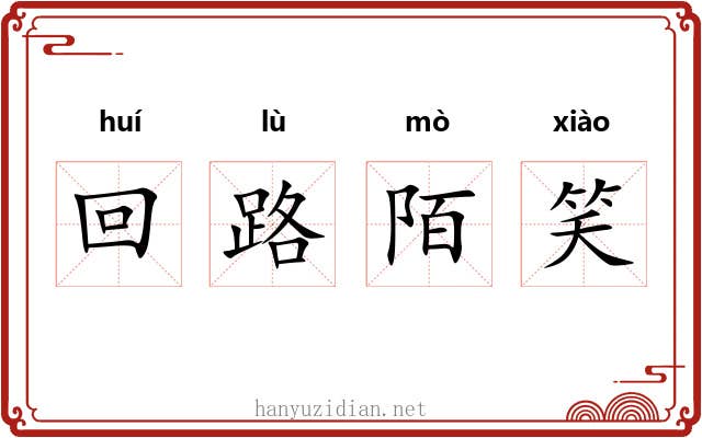 回路陌笑 回路陌笑