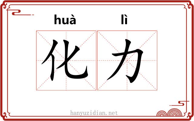化力 化力