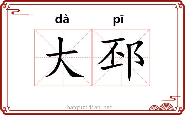 大邳 大邳
