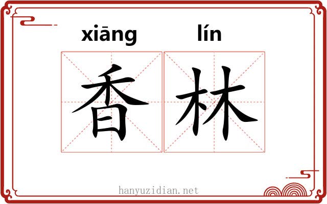 香林