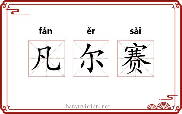 凡尔赛