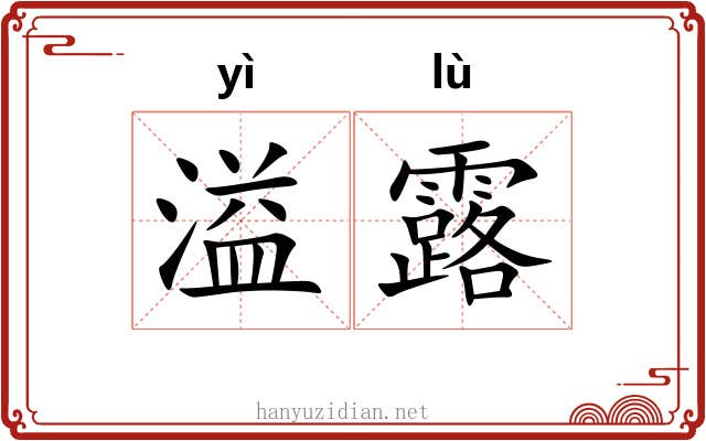 溢露