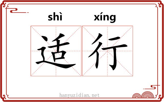 适行