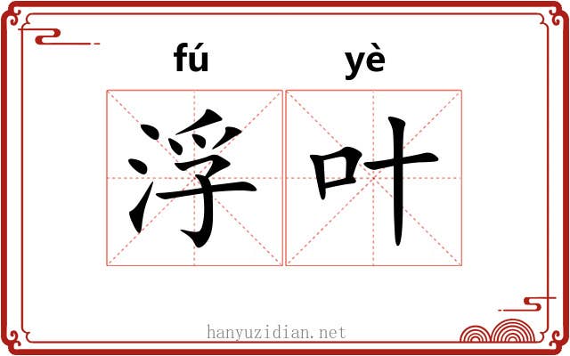 浮叶 浮叶