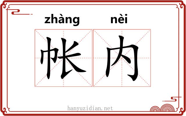 帐内
