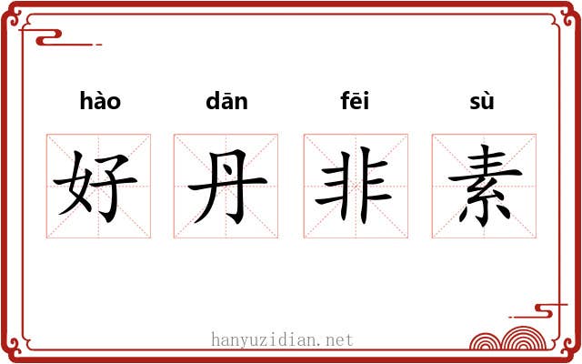好丹非素 好丹非素