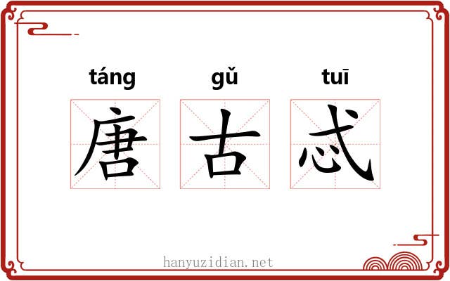 唐古忒