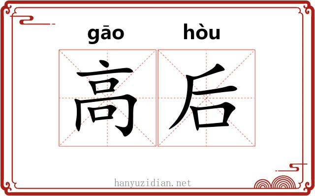 高后 高后