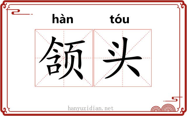 颔头