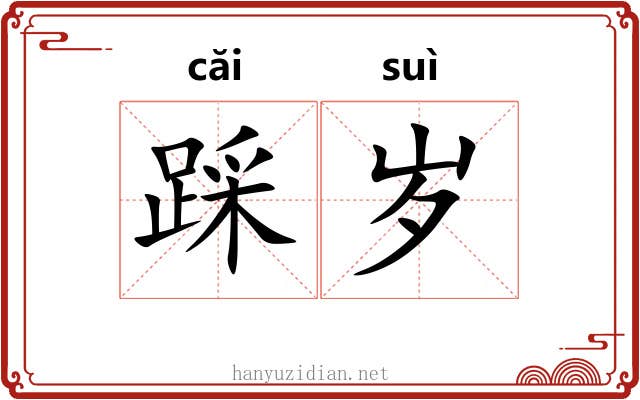 踩岁