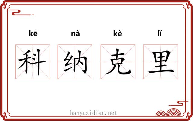 科纳克里 科纳克里