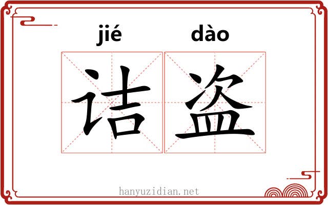 诘盗