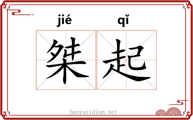 桀起