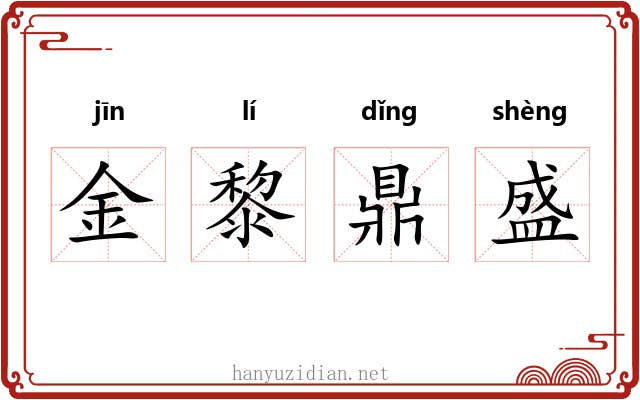 金黎鼎盛