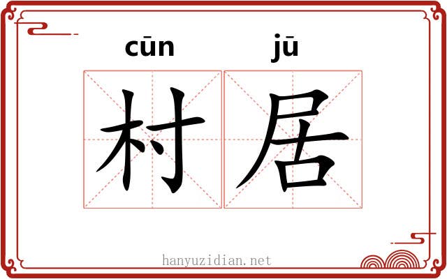 村居