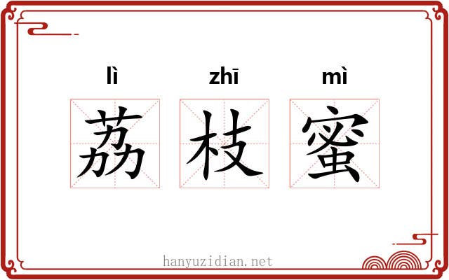 荔枝蜜