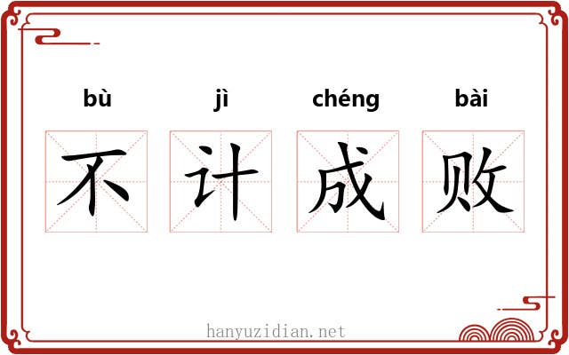 不计成败 不计成败