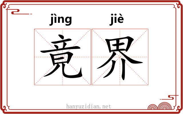 竟界