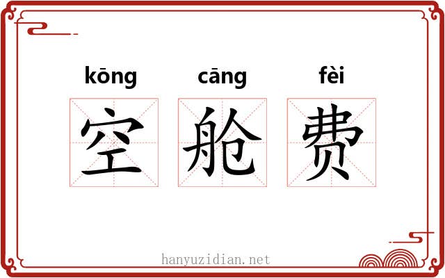 空舱费 空舱费