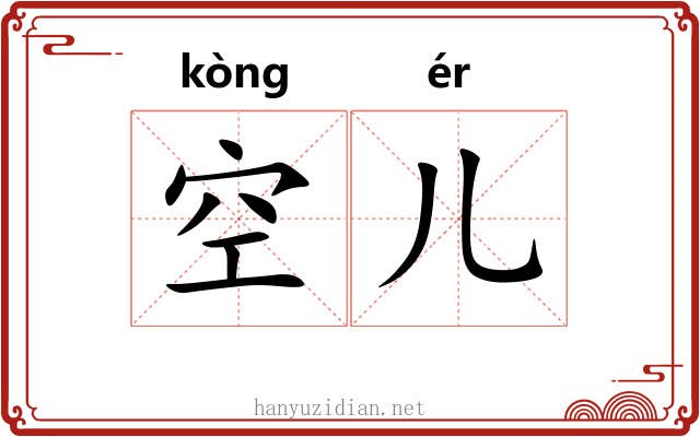 空儿 空儿