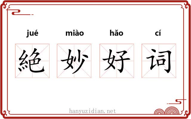 絶妙好词 絶妙好词