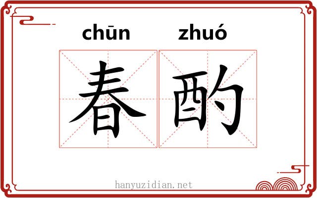 春酌