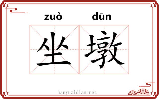坐墩 坐墩