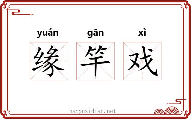 缘竿戏
