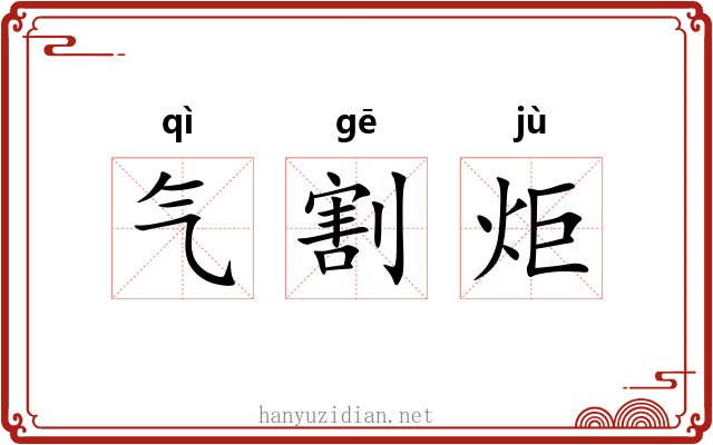 气割炬 气割炬